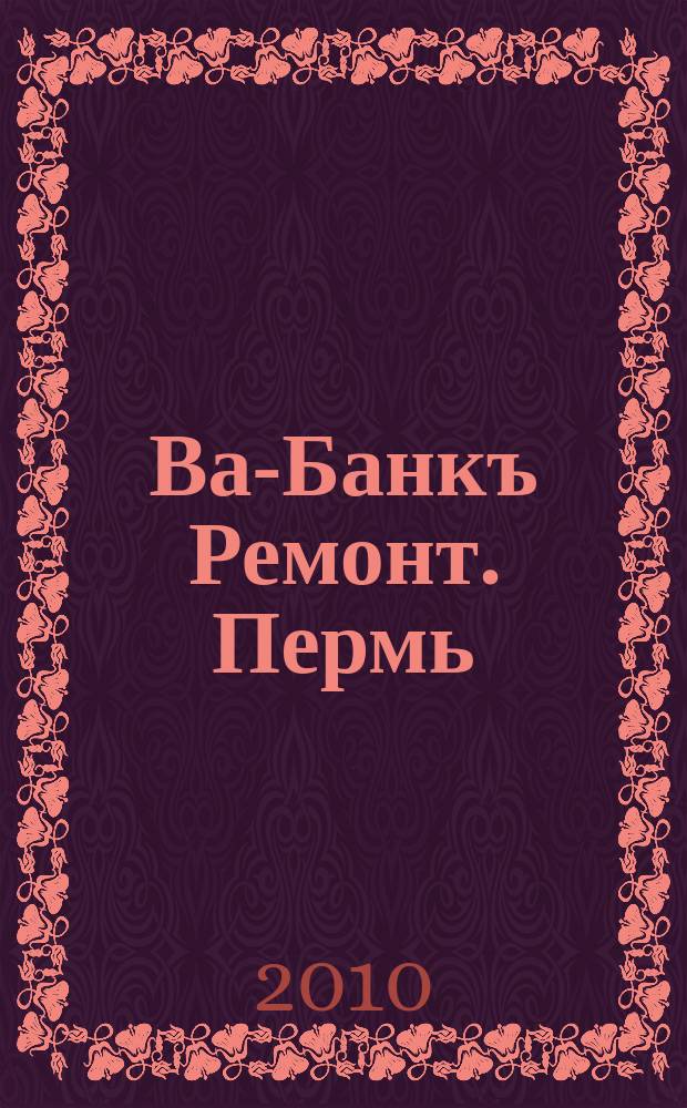 Ва-Банкъ Ремонт. Пермь : рекламный еженедельный журнал. 2010, № 4 (186)