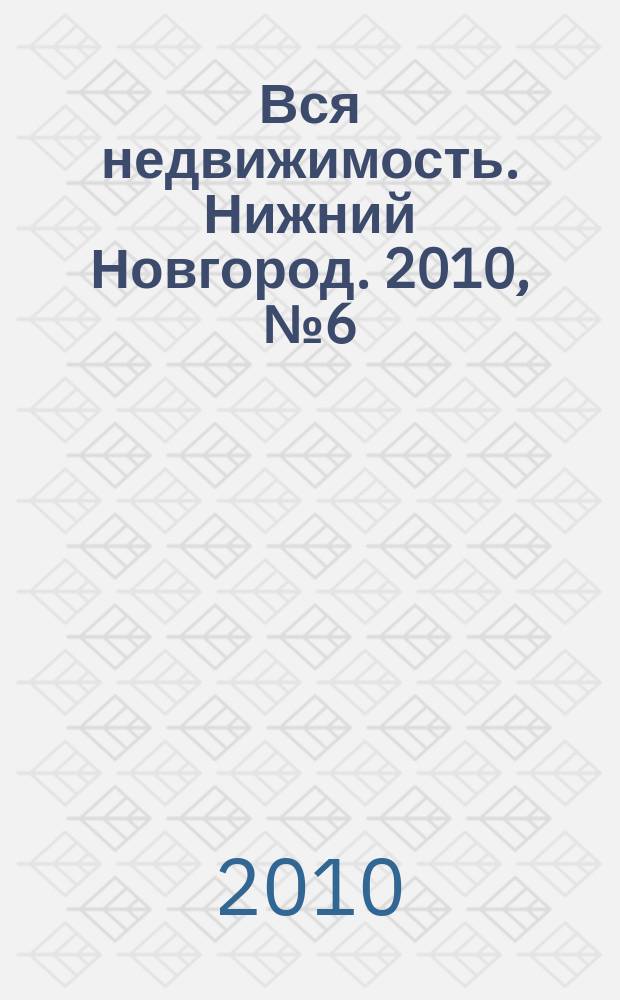 Вся недвижимость. Нижний Новгород. 2010, № 6 (215)