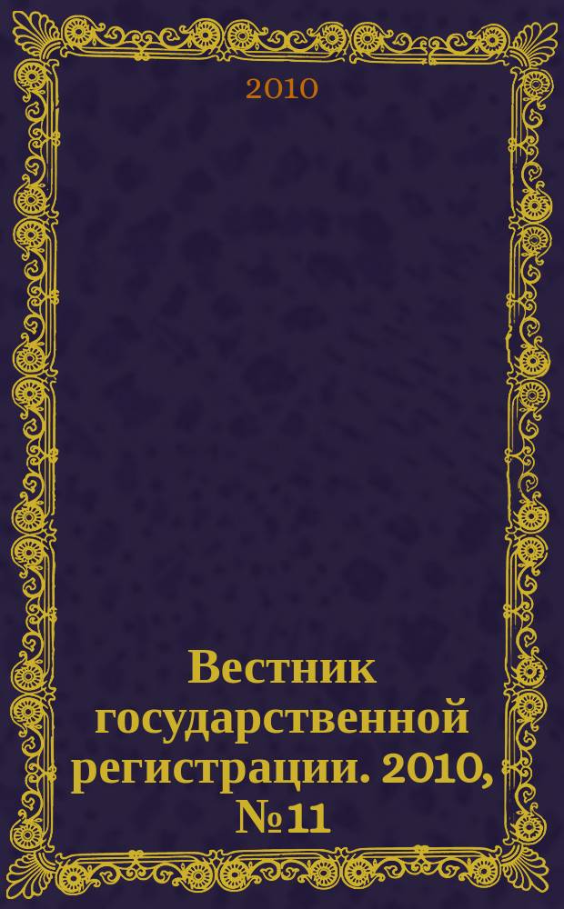 Вестник государственной регистрации. 2010, № 11 (267), ч. 2