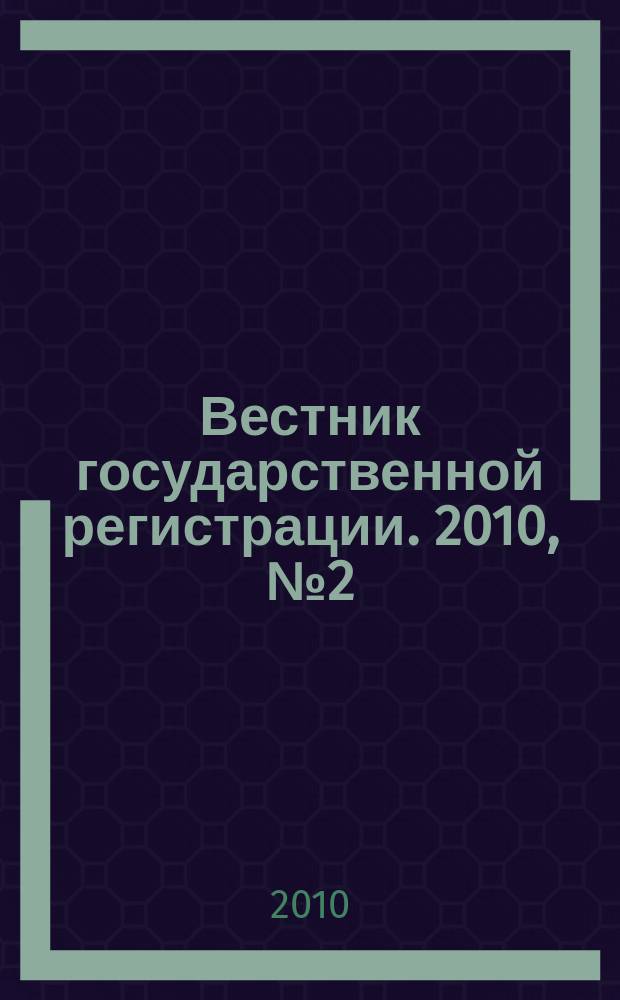 Вестник государственной регистрации. 2010, № 2 (258), ч. 1