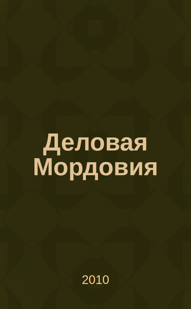 Деловая Мордовия : информационно-рекламный журнал. 2010, № 2 (93)