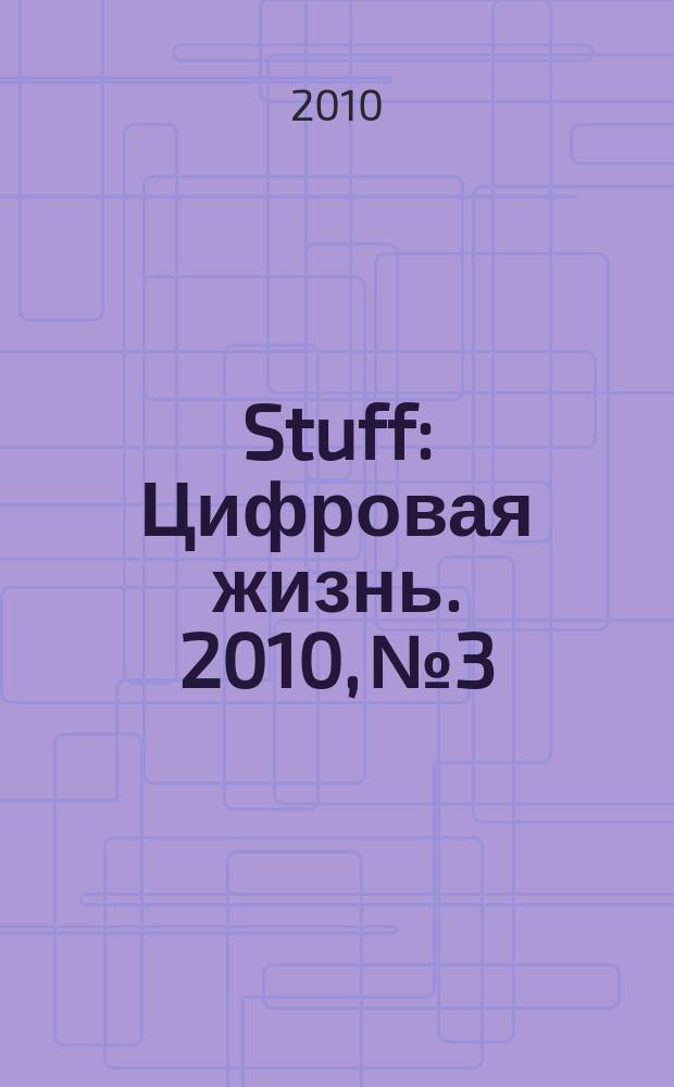 Stuff : Цифровая жизнь. 2010, № 3