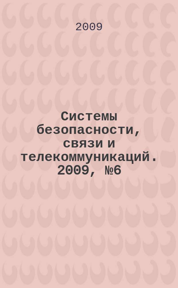 Системы безопасности, связи и телекоммуникаций. 2009, № 6 (90)