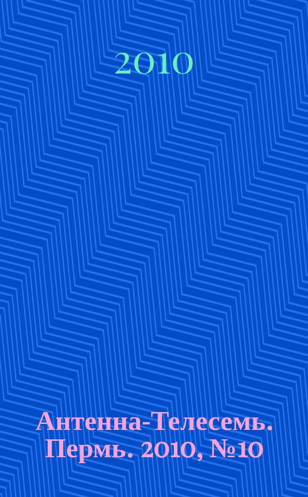Антенна-Телесемь. Пермь. 2010, № 10 (486)