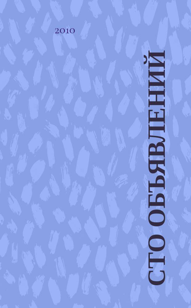 Сто объявлений : краевой еженедельник бесплатных частных объявлений. 2010, № 5 (573)