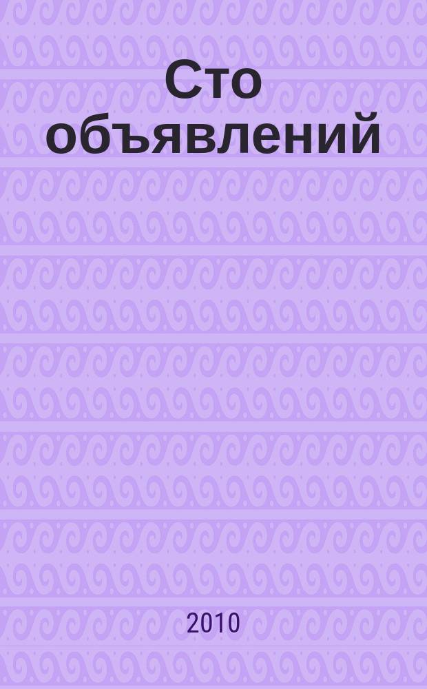 Сто объявлений : краевой еженедельник бесплатных частных объявлений. 2010, № 6 (574)