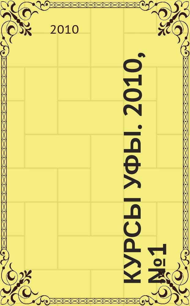 Курсы Уфы. 2010, № 1 (3)