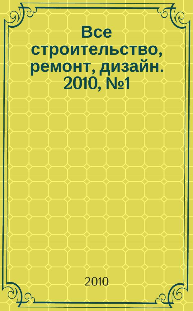 Все строительство, ремонт, дизайн. 2010, № 1 (1)