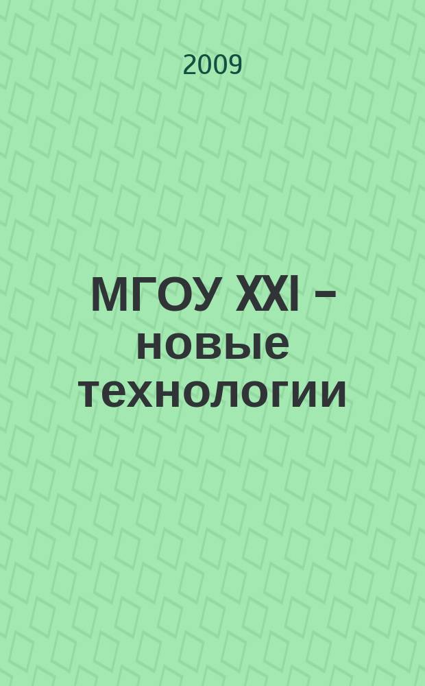 МГОУ XXI - новые технологии : Науч.-техн. журн. 2009, № 4 : Новые технологии в науке, промышленности, образовании, новые машины и оборудование, новые материалы, изобретения