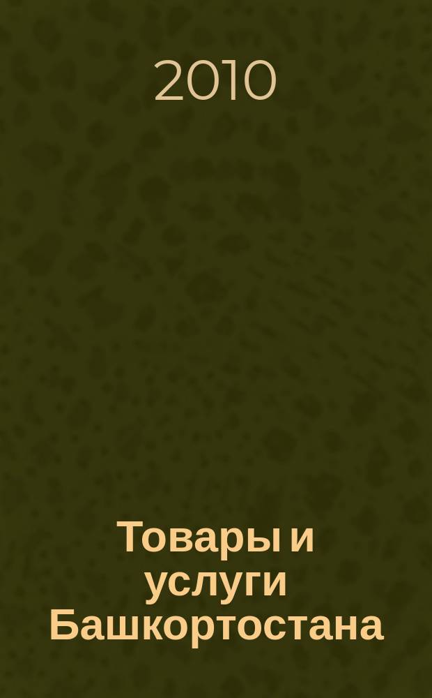 Товары и услуги Башкортостана : бизнес-справочник. 2010, № 6 (704)