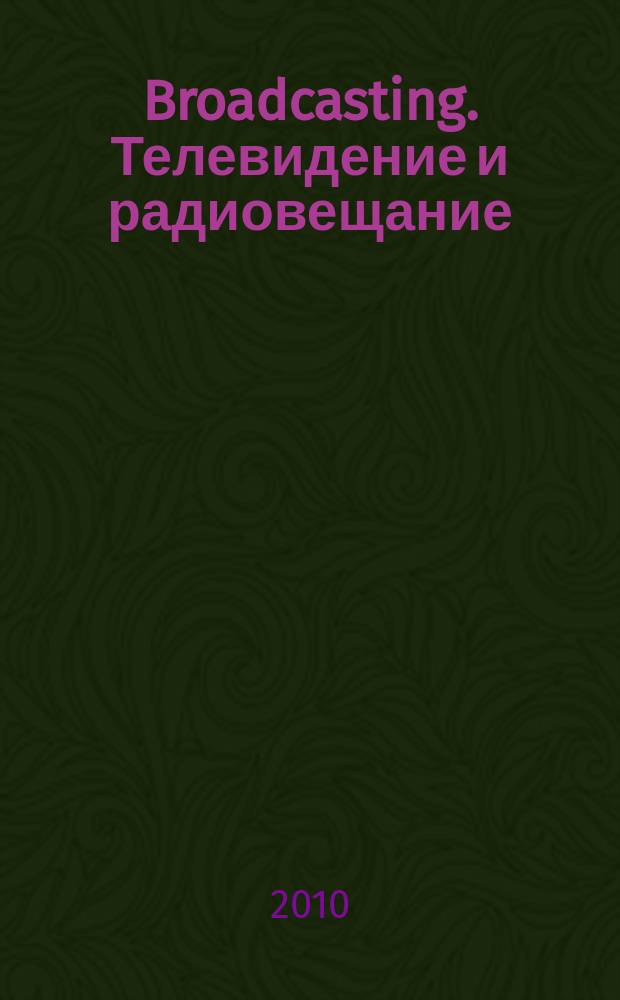 Broadcasting. Телевидение и радиовещание : Журн.для менеджеров и специалистов, работающих в обл.телевидения и радио. 2010, № 1 (84)