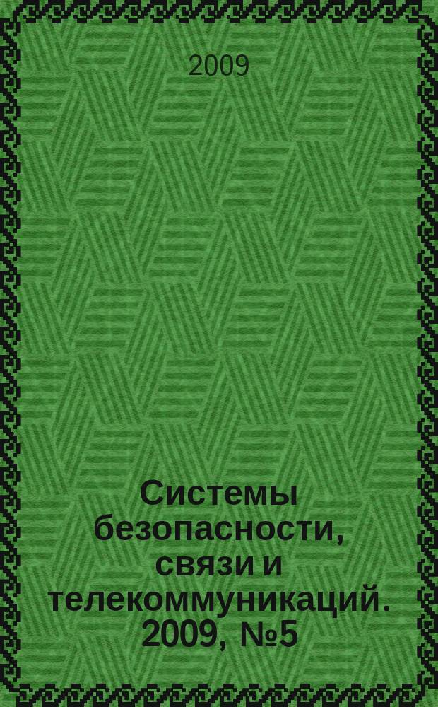 Системы безопасности, связи и телекоммуникаций. 2009, № 5 (89), ч. 3 : Системы цифровой видеорегистрации (DVR)-2009, выпуск 2