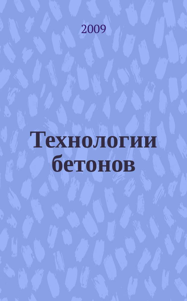 Технологии бетонов : информационный научно-технический журнал. 2009, № 4 (33)