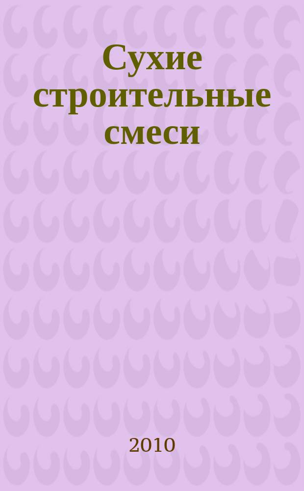 Сухие строительные смеси : информационный научно-технический журнал. 2010, № 1 (15)