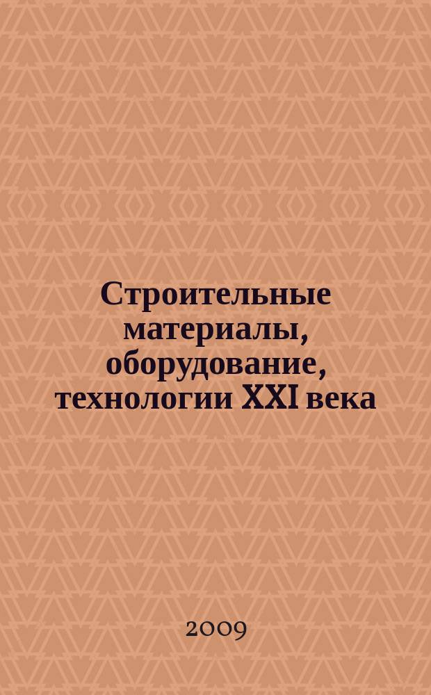 Строительные материалы, оборудование, технологии XXI века : Информ. журн. 2009, № 12 (131)