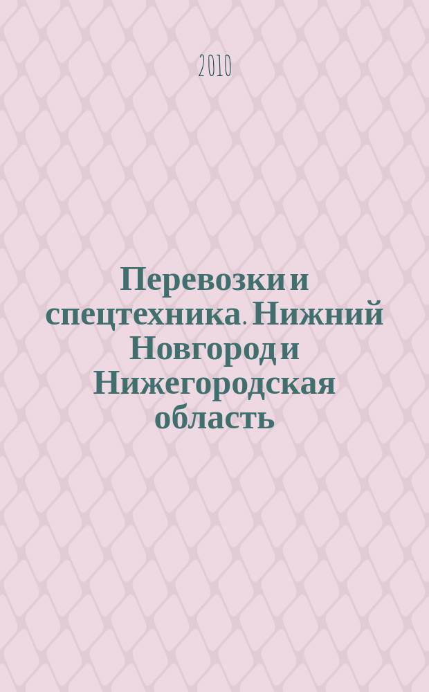 Перевозки и спецтехника. Нижний Новгород и Нижегородская область : еженедельник для тех, кто заказывает перевозки или работу спецтехники и для тех, кто оказывает эти услуги. 2010, № 4