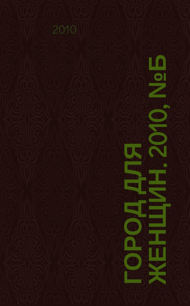 Город для женщин. 2010, № б/н