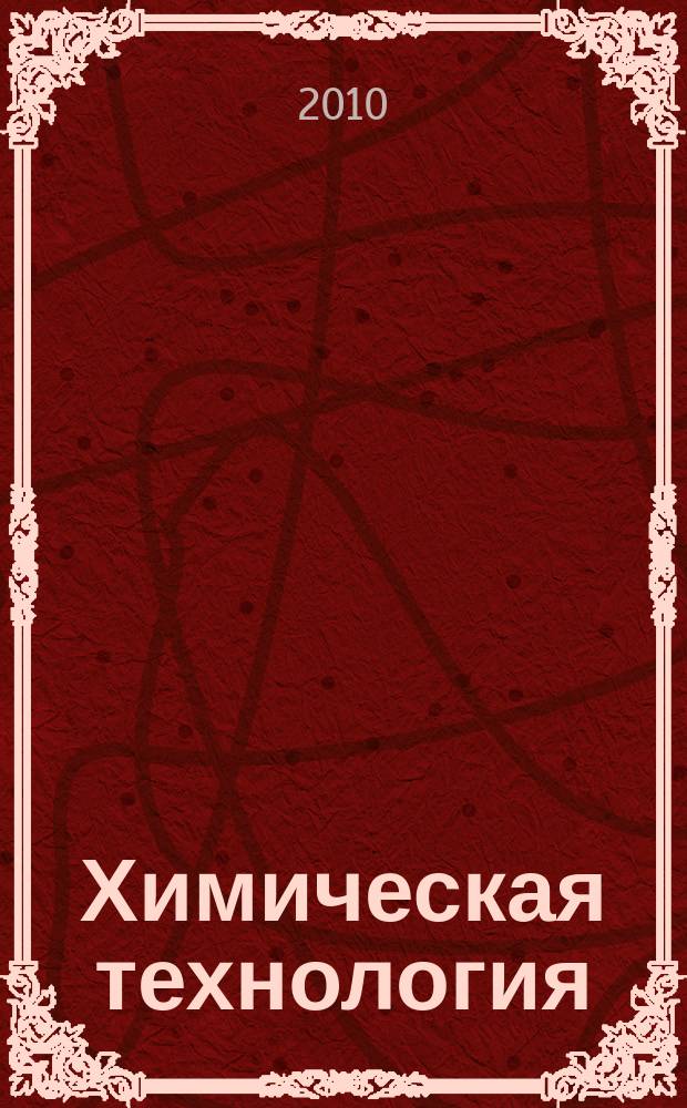 Химическая технология : Ежемес. производ., науч.-техн. и информ.-аналит. журн. Т. 11, № 3