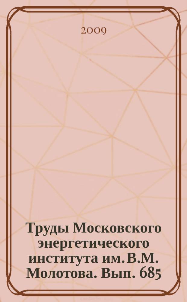 Труды Московского энергетического института им. В.М. Молотова. Вып. 685 : Электропривод и системы управления
