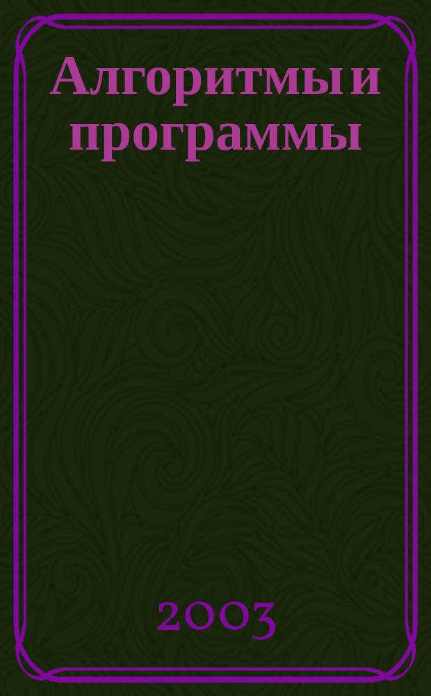 Алгоритмы и программы : Информ. бюллетень Материалы Гос. фонда алгоритмов и программ. 2003, № 1