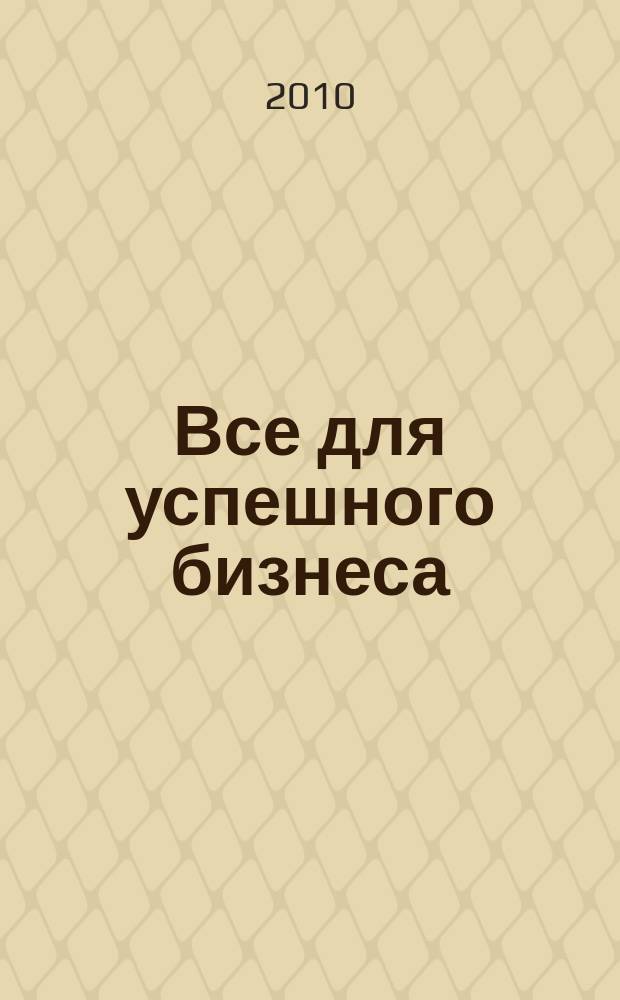 Все для успешного бизнеса : справочник для руководителей, менеджеров, предпринимателей. 2010, № 5