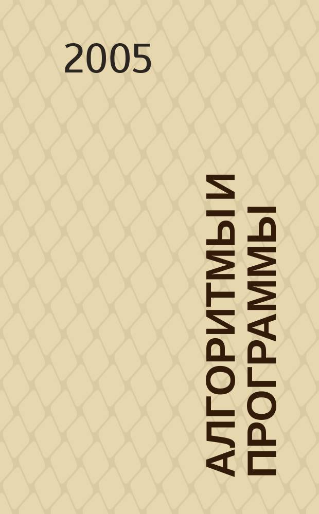 Алгоритмы и программы : Информ. бюллетень Материалы Гос. фонда алгоритмов и программ. 2005, № 1