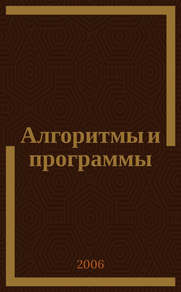 Алгоритмы и программы : Информ. бюллетень Материалы Гос. фонда алгоритмов и программ. 2006, № 1