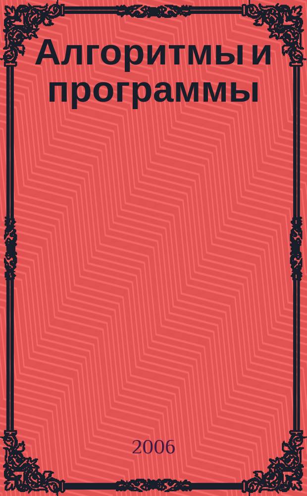 Алгоритмы и программы : Информ. бюллетень Материалы Гос. фонда алгоритмов и программ. 2006, № 5