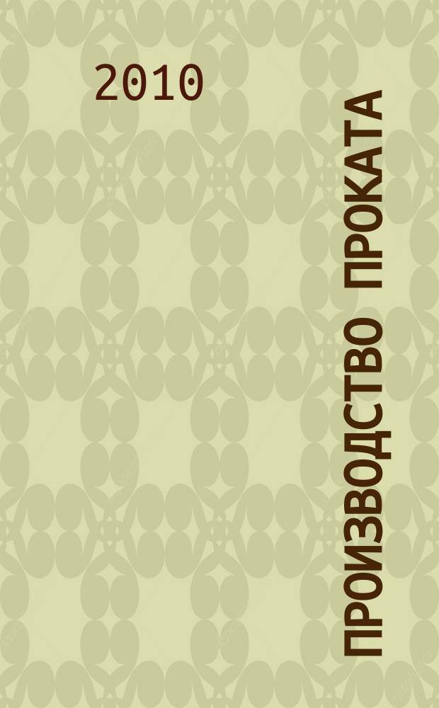 Производство проката : Ежемес. произв. и науч.-техн. журн. Орган Междунар. союза прокатчиков. 2010, № 3