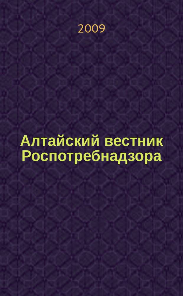 Алтайский вестник Роспотребнадзора : информационно-аналитический журнал о правах потребителей, профилактике инфекционных заболеваний, состоянии среды обитания для предпринимателей, населения, специалистов Роспотребнадзора, администраций городов и районов края журнал для предпринимателей, населения и специалистов. 2009, № 8