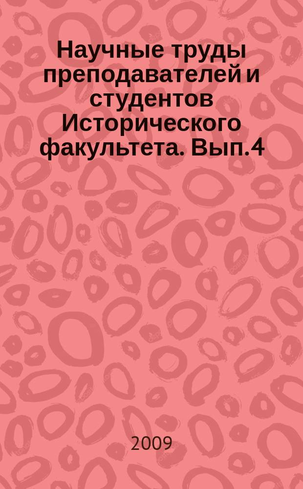 Научные труды преподавателей и студентов Исторического факультета. Вып. 4