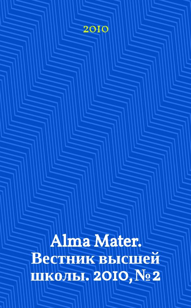Alma Mater. Вестник высшей школы. 2010, № 2