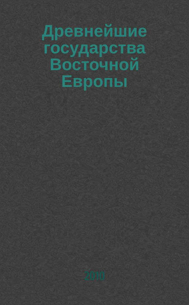 Древнейшие государства Восточной Европы : Материалы и исслед. 2009 год : Трансконтинентальные и локальные пути как социокультурный феномен