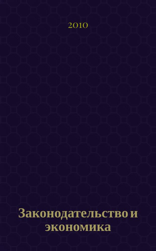 Законодательство и экономика : Новый специализир. юрид. журн. 2010, № 2 (310)