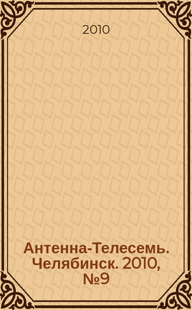 Антенна-Телесемь. Челябинск. 2010, № 9 (412)