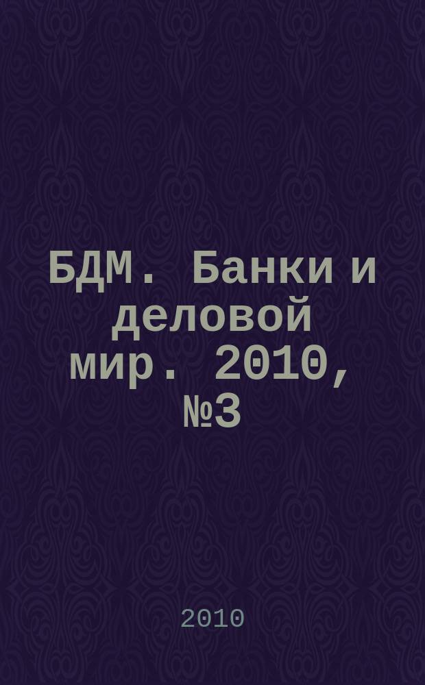 БДМ. Банки и деловой мир. 2010, № 3 (183)