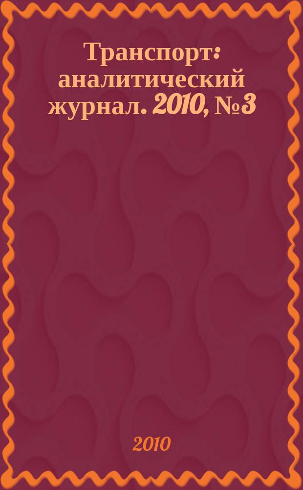 Транспорт : аналитический журнал. 2010, № 3 (26)
