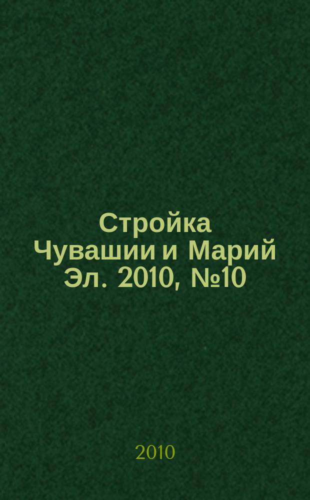 Стройка Чувашии и Марий Эл. 2010, № 10 (333)