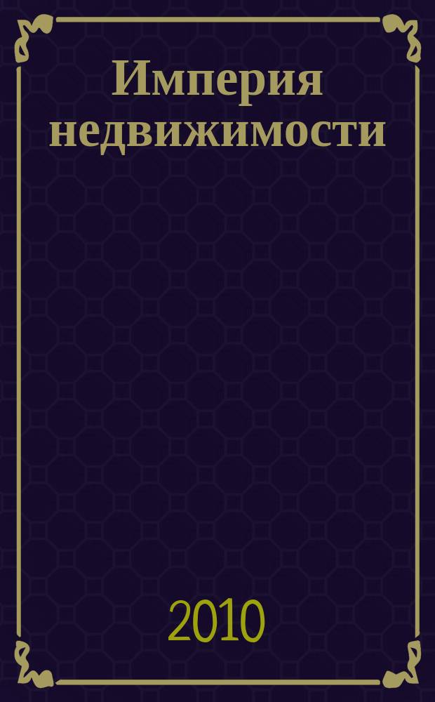 Империя недвижимости : рекламно-информационное издание. № 30