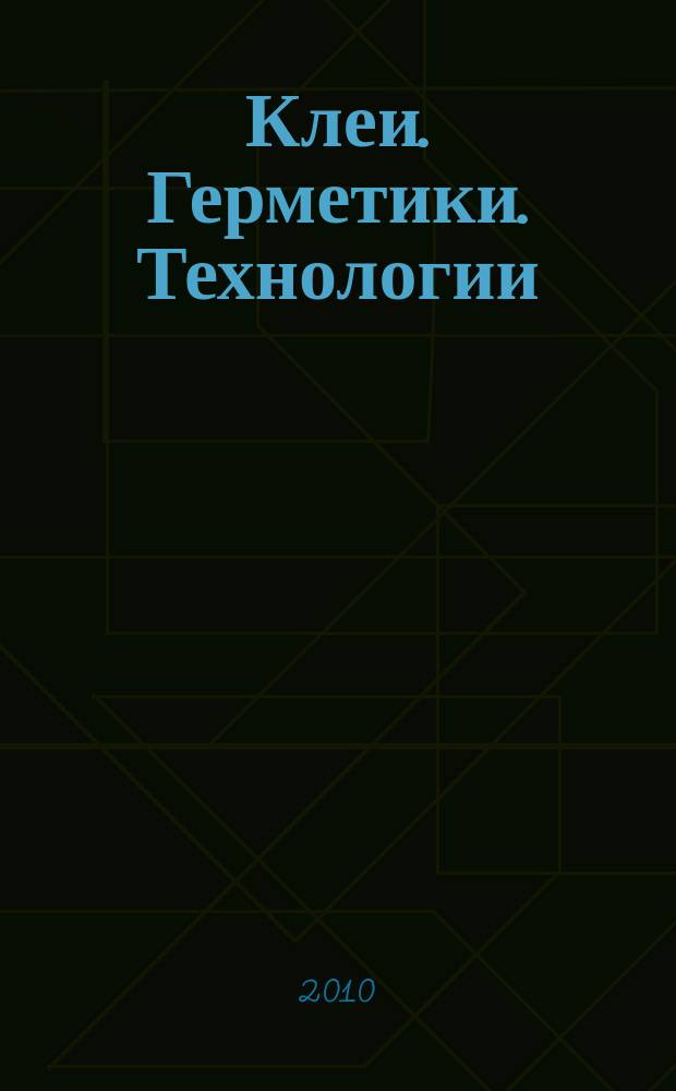 Клеи. Герметики. Технологии : Ежемес. науч.-техн. и учеб.-метод. журн. 2010, № 3