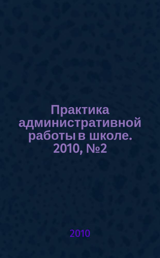 Практика административной работы в школе. 2010, № 2 (65)
