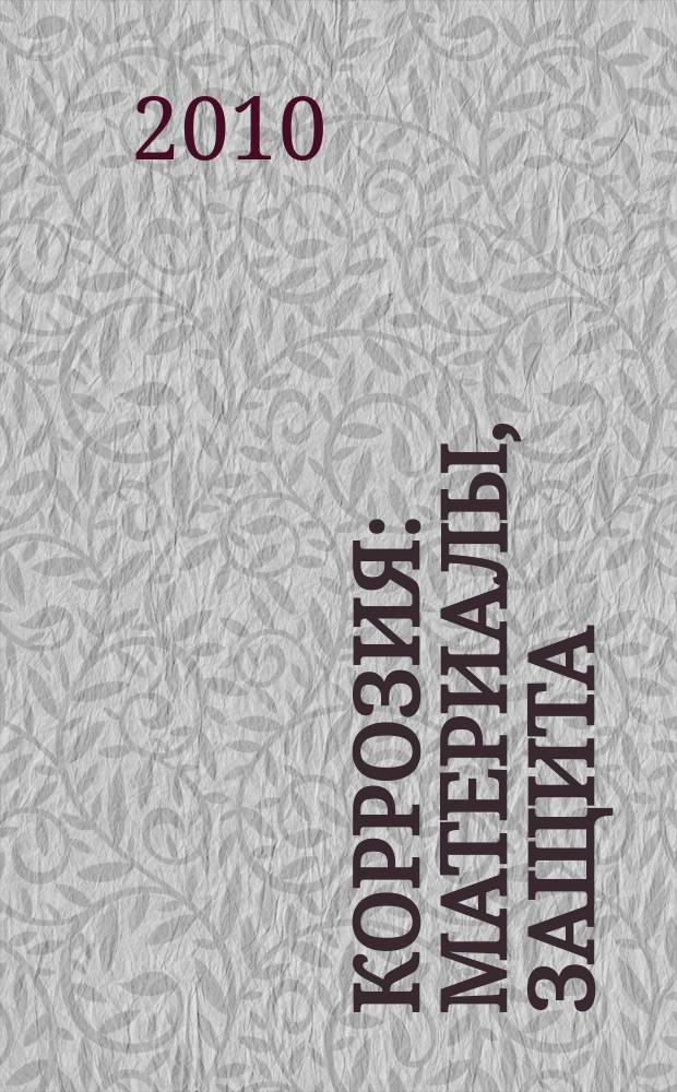 Коррозия: материалы, защита : Ежемес. науч.-техн. произв. и учеб.-метод. журн. 2010, № 3