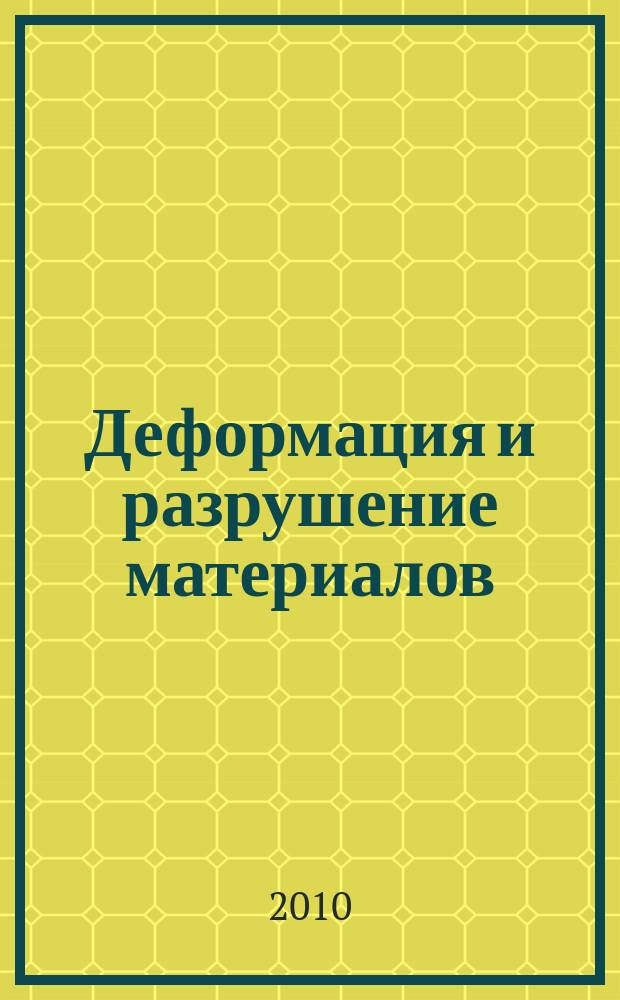 Деформация и разрушение материалов : ежемесячный научно-технический и производственный журнал. 2010, № 3