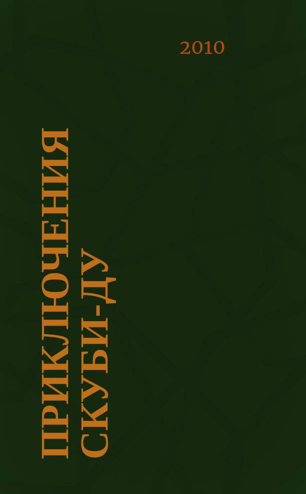 Приключения Скуби-Ду : Журн. комиксов. 2010, № 6 (163)