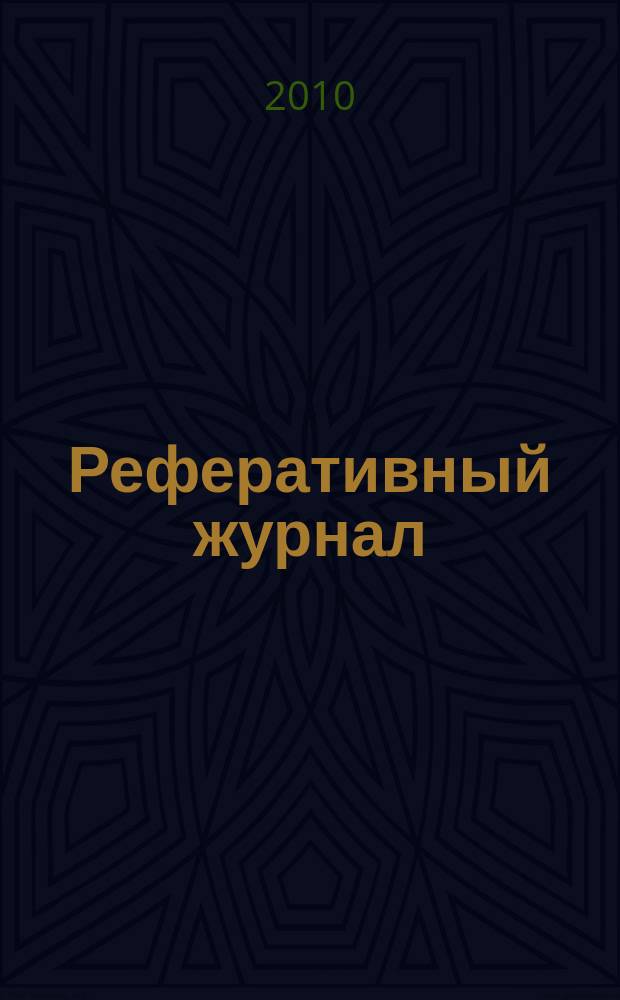 Реферативный журнал : Отд. вып. 2010, № 3