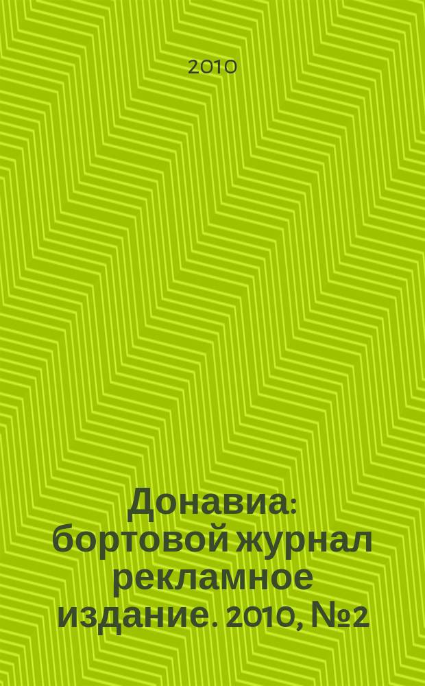 Донавиа : бортовой журнал рекламное издание. 2010, № 2 (5)