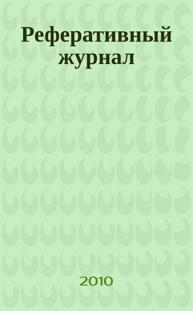 Реферативный журнал : Отд. вып. 2010, № 3