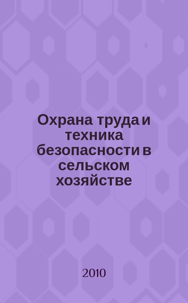 Охрана труда и техника безопасности в сельском хозяйстве : Ежемес. произв.-техн. журн. 2010, № 3
