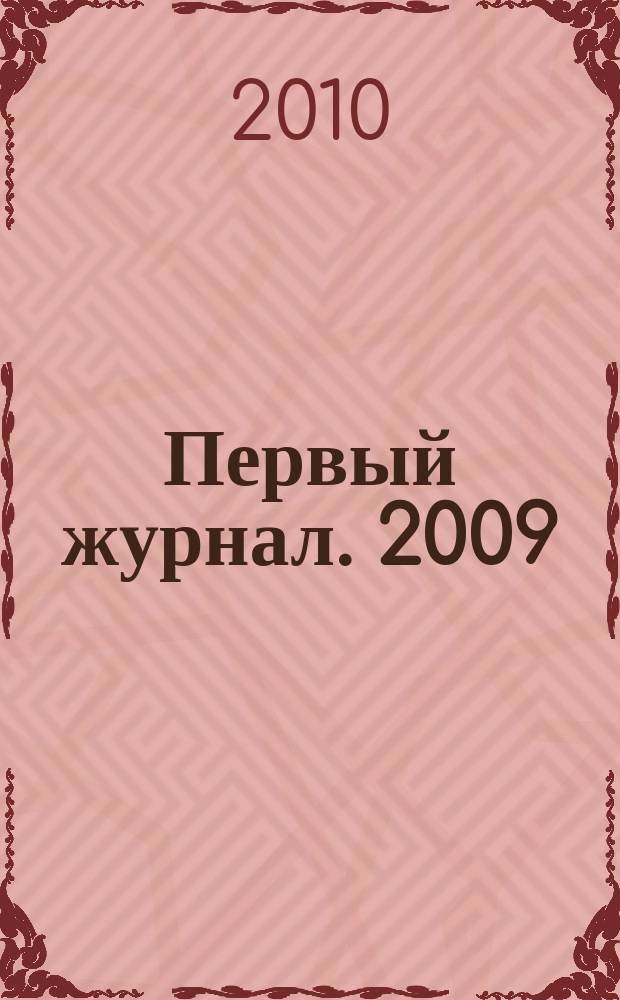 Первый журнал. 2009/2010, № 13 (27)