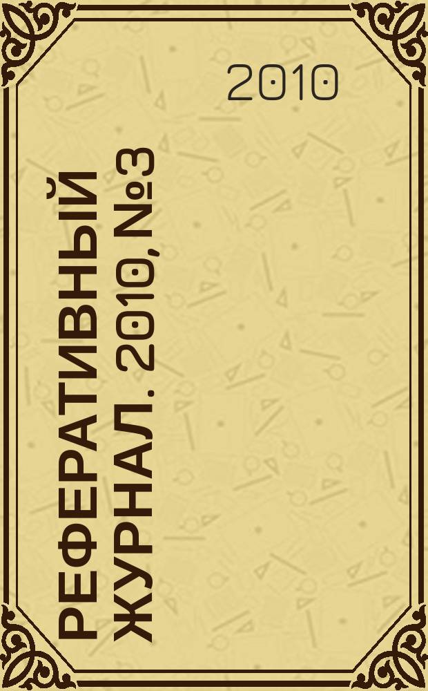 Реферативный журнал. 2010, № 3